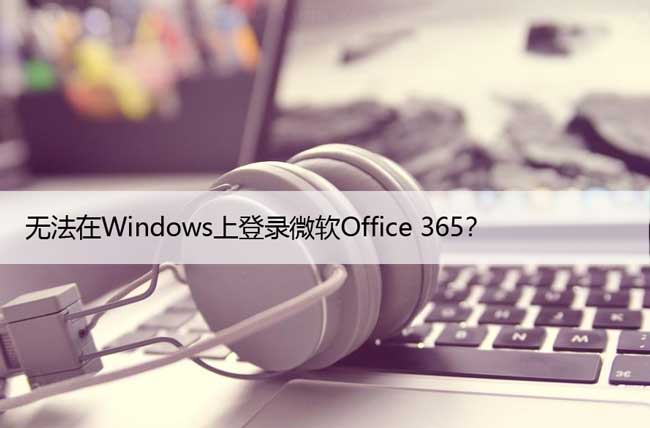 [已修复] 无法在Windows上登录微软Office 365？
