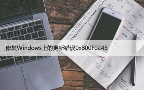 如何修复Windows上的更新错误0x800F024B？