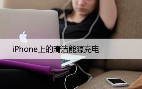 iPhone上的清洁能源充电，如何将其关闭