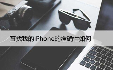 查找我的iPhone的准确性如何，以及提高准确性的技巧