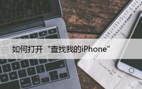 如何打开“查找我的iPhone”（新苹果设置中启用定位）