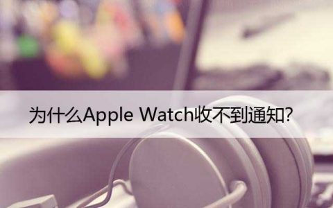 如何让Apple Watch在收到短信和来电时振动，设置方法