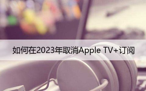 如何在2023年取消Apple TV+订阅