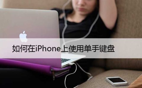 如何在iPhone上使用单手键盘（苹果单手键盘开启方法）