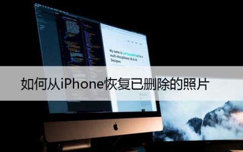 如何从iPhone恢复已删除的照片 (2023)