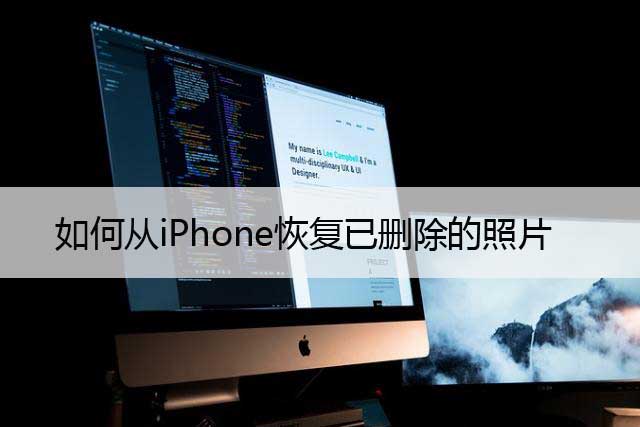 如何从iPhone恢复已删除的照片 (2023)