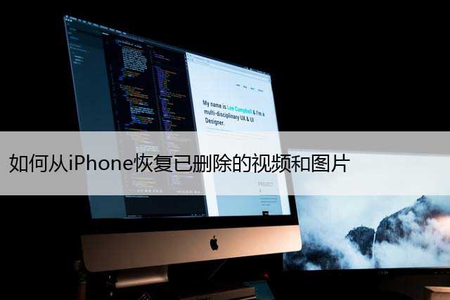 如何从iPhone恢复已删除的视频和图片，仅需几步！