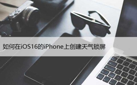 如何在iOS16的iPhone上创建天气锁屏，设置方法