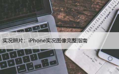 实况照片：iPhone实况图像完整指南 (2023)