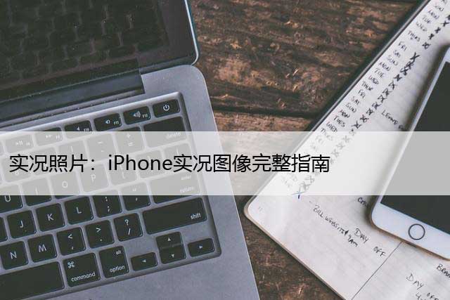 实况照片：iPhone实况图像完整指南 (2023)