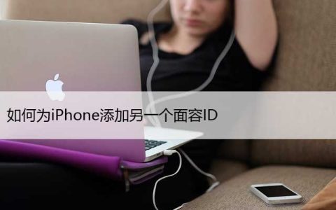 如何为iPhone添加另一个面容ID（苹果设置第二个面容）