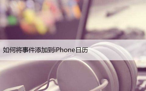 如何将重复事件添加到iPhone日历（苹果手机设置日历事件）