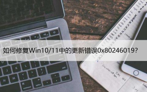 如何修复Win10/11中的更新错误0x80246019？