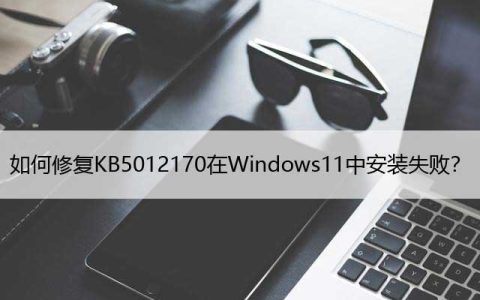 如何修复KB5012170在Windows11中安装失败？