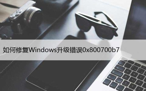 如何修复Windows升级错误0x800700b7- 0x2000A