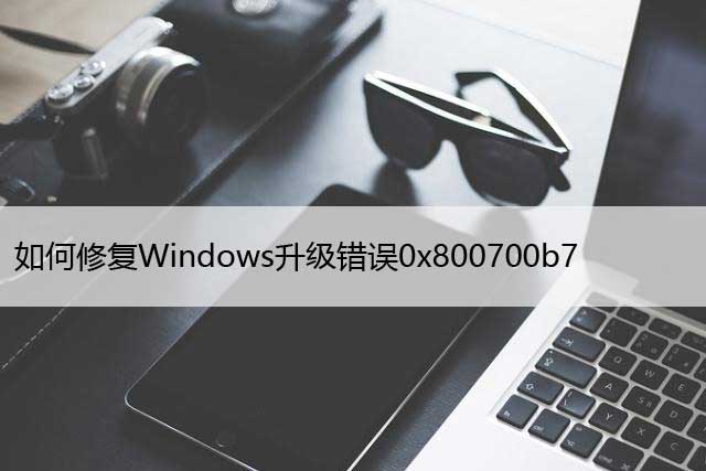 如何修复Windows升级错误0x800700b7- 0x2000A