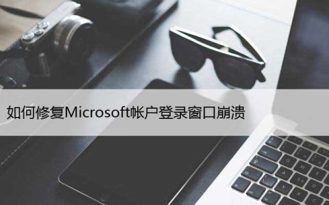 如何修复Microsoft帐户登录窗口崩溃，微软错误修复方法！
