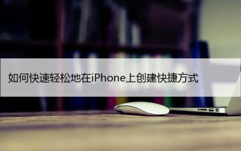 如何快速轻松地在iPhone上创建快捷方式 (iOS16)