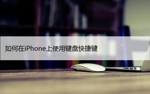 如何在iPhone上使用键盘快捷键（简单的苹果键盘快捷键）