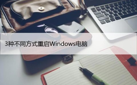 3种不同方式重启Windows电脑（重启仅需3个键）