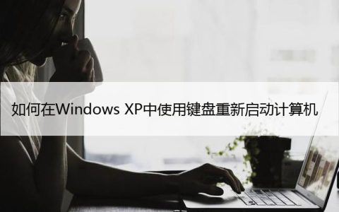 如何在Windows XP中使用键盘重新启动计算机