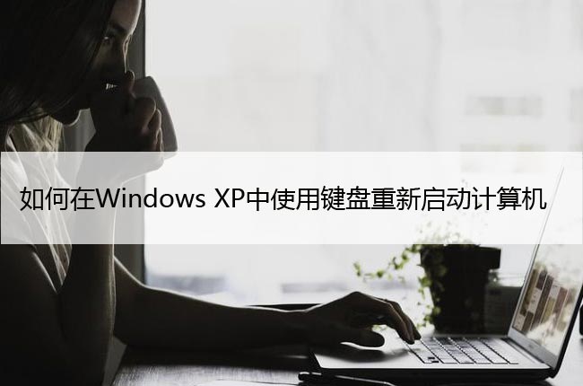 如何在Windows XP中使用键盘重新启动计算机