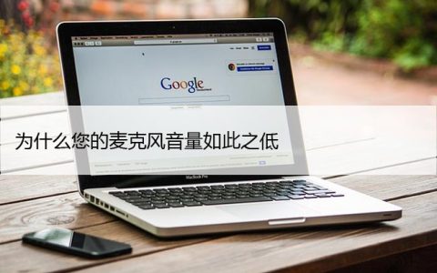 为什么您的麦克风音量如此之低？麦声音小解决方法