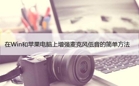 在Win和苹果电脑上增强麦克风低音的简单方法