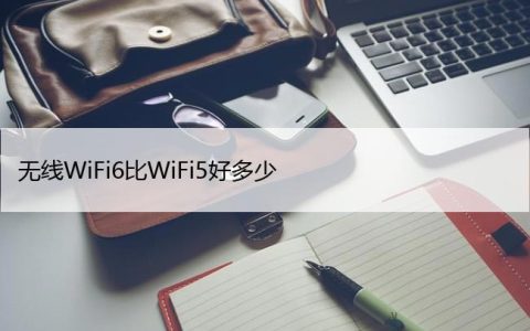 无线WiFi6比WiFi5好多少，从5升级到WiFi6值得吗？