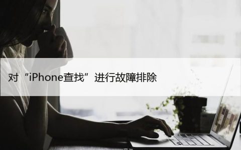 对“iPhone查找”进行故障排除（7个简单的解决方案）