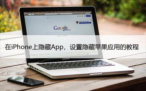 在iPhone上隐藏App，设置隐藏苹果应用的教程