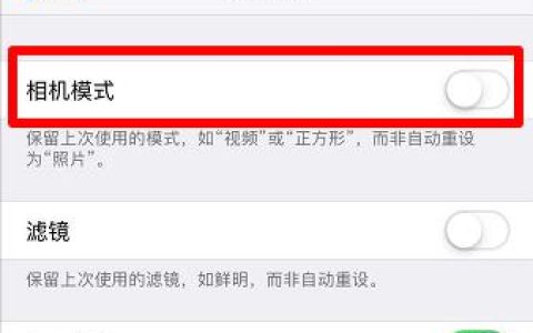 iPhone如何保留相机模式 (苹果手机拍照清晰度设置)