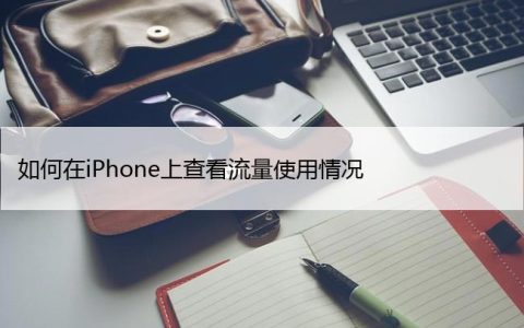 如何在iPhone上查看流量使用情况 (查看已用蜂窝数据)