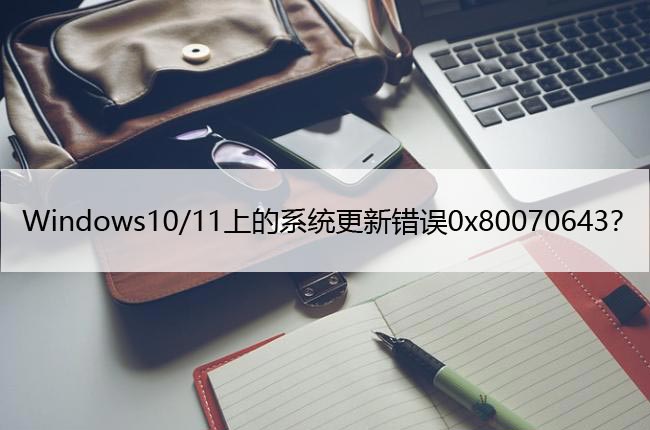 修复：Windows10/11上的系统更新错误0x80070643？