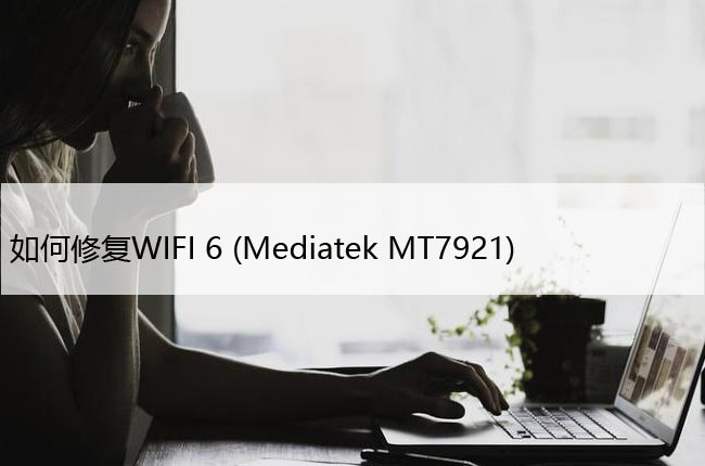 如何修复WIFI 6 (Mediatek MT7921) 随机断开连接？