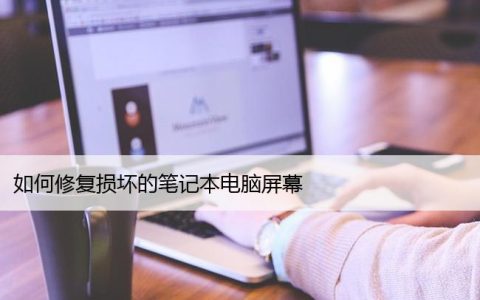 如何修复损坏的笔记本电脑屏幕，简单的修复5个方法