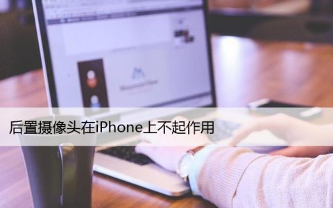 后置摄像头在iPhone上不起作用？检查隐私设置