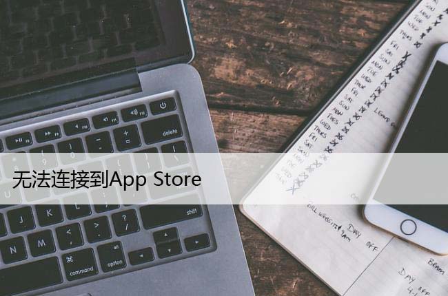 无法连接到App Store，如何解决常见的App Store问题