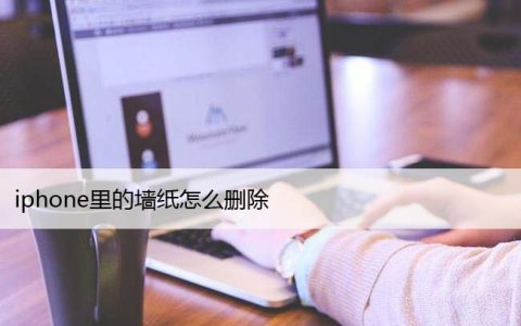 iPhone里的墙纸怎么删除 (苹果14手机删除自定义墙纸)