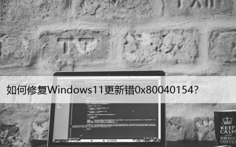 如何修复Windows11更新错0x80040154？