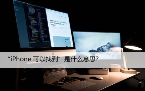 这是什么意思，为什么说iPhone是可找到的？