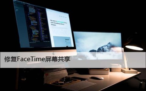 修复FaceTime屏幕共享在Mac、iPhone无法使用的问题