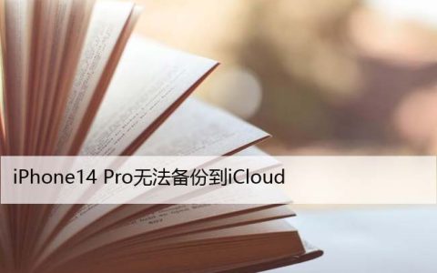 iPhone14 Pro无法备份到iCloud？在这里修复