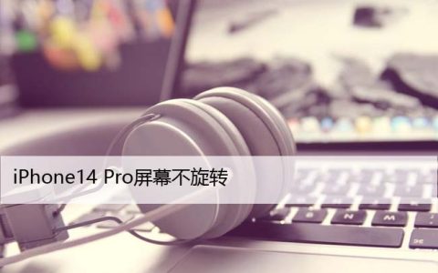 iPhone14 Pro屏幕不旋转？这是修复它的方法！