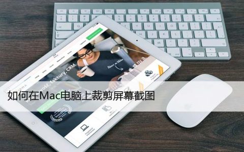 如何在Mac电脑上裁剪屏幕截图（苹果指南）