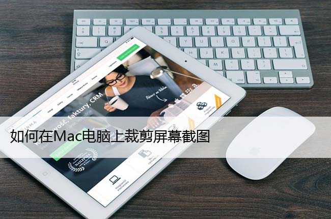 如何在Mac电脑上裁剪屏幕截图（苹果指南）