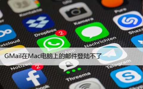 GMail在Mac电脑上的邮件登陆不了（8个修复方法）