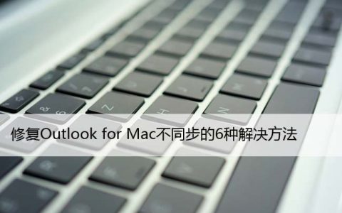 修复Outlook for Mac不同步的6种解决方法