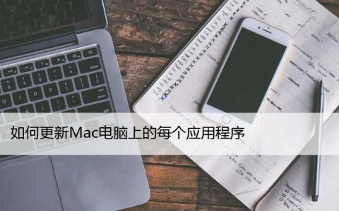 如何更新Mac电脑上的每个应用程序，6种方法