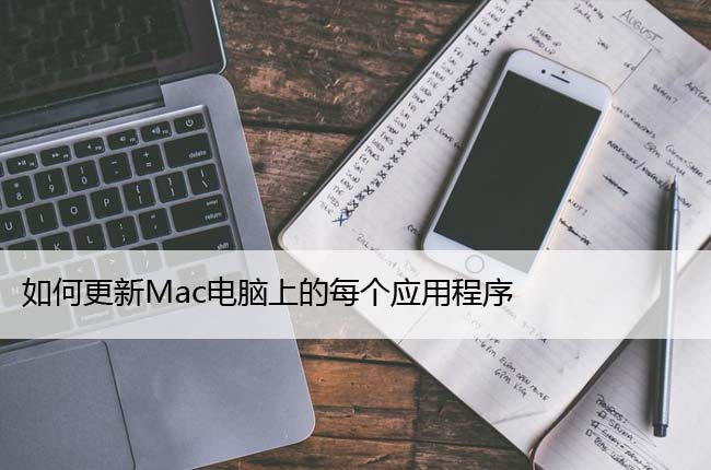 如何更新Mac电脑上的每个应用程序，6种方法